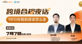 9810合规到底该怎么走