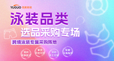 泳装 选品采购专场