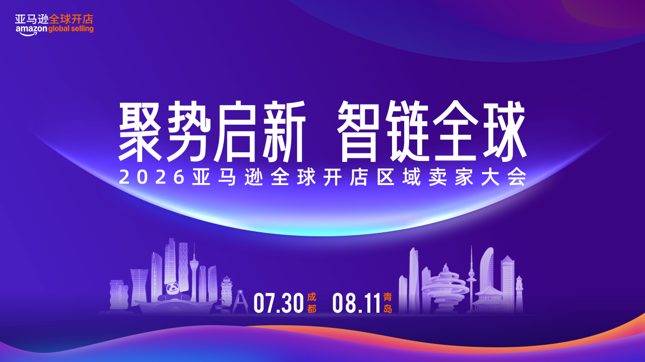 聚势启新 · 智链全球,2026亚马逊全球开店区域卖家大会