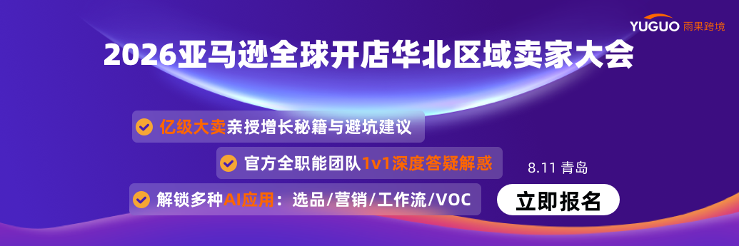 聚势启新 · 智链全球，2026亚马逊全球开店区域卖家大会