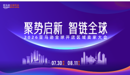 聚势启新 · 智链全球，2026亚马逊全球开店区域卖家大会