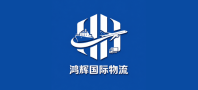 鸿辉国际物流