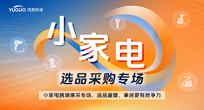 小家电 选品采购专场