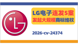 LG电子连发5案！发起大规模商标维权！