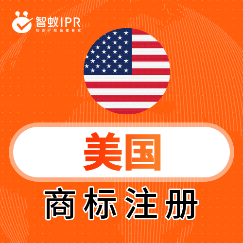 智蚁IPR美国商标注册