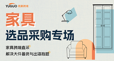 家具 选品采购专场
