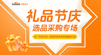 礼品节庆 选品采购专场