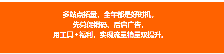 多站点爆单攻略,一键推广 + 专属广告福利双重加持