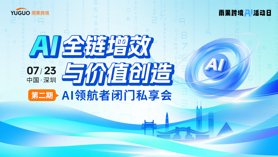 AI全链增效与价值创造—— AI领航者闭门私享会