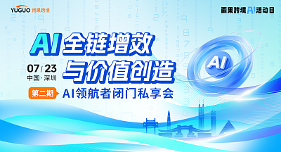 AI全链增效与价值创造—AI领航者闭门私享会