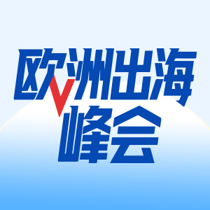 出海卖家峰会