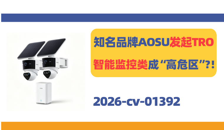 知名安防品牌AOSU发起商标TRO！智能监控类目成“高危区”？
