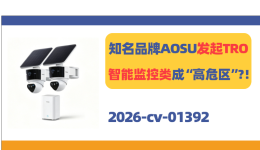 知名安防品牌AOSU发起商标TRO！智能监控类目成“高危区”？！