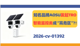 知名安防品牌AOSU发起商标TRO！智能监控类目成“高危区”？