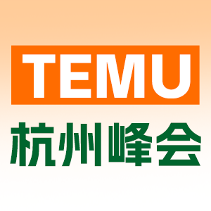 TEMU运营峰会