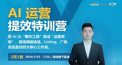 亚马逊AI运营提效特训营