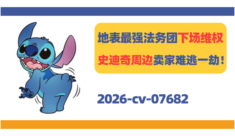 地表最强法务团下场维权！史迪奇周边卖家难逃一劫！