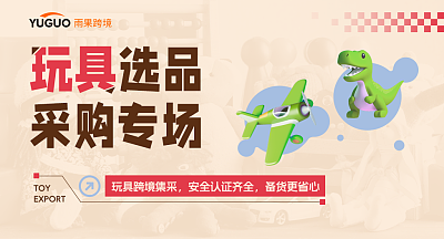 玩具 选品采购专场