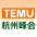 TEMU峰会