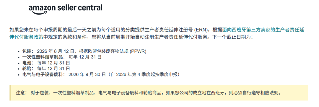 亚马逊西班牙站WEEE强制合规，9月30日前必须上传注册号！