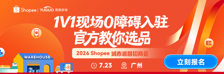 2026年Shopee城市巡回招商会-广州站