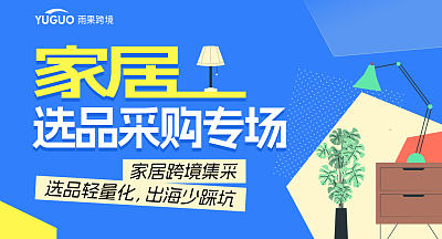 家居 选品采购专场