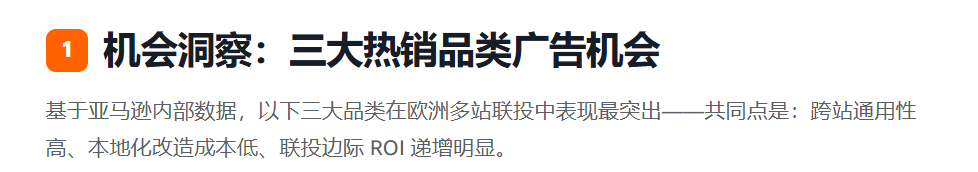 欧洲增长破局：热销品类站点组合与联投打法