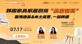 2026 Coupang官方直播-韩国家具家居厨房“暴富密码”