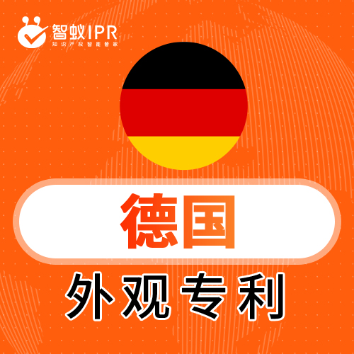 智蚁IPR德国外观专利申请