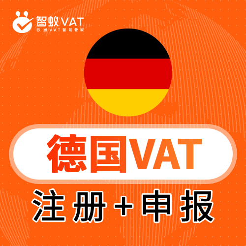 智蚁德国VAT注册申报