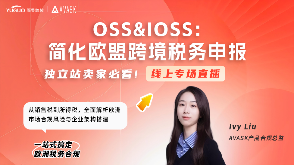 独立站卖家必看：OSS&IOSS:简化欧盟跨境税务申报