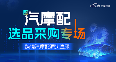 汽摩配 选品采购专场
