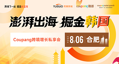 澎湃出海，掘金韩国—Coupang跨境增长私享会·合肥站