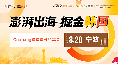 澎湃出海，掘金韩国—Coupang跨境增长私享会·宁波站