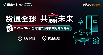 TikTok Shop全托管产业带优质好商招商会—佛山顺德站