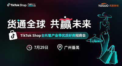 TikTok Shop全托管产业带优质好商招商会—广州番禺站