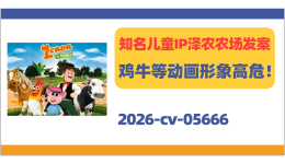 知名儿童IP泽农农场发案！牛、鸡等动画形象高危！
