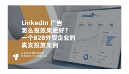 LinkedIn 广告怎么投效果更好？一个B2B外贸企业的真实投放案例