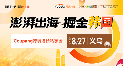 澎湃出海，掘金韩国—Coupang跨境增长私享会·义乌站