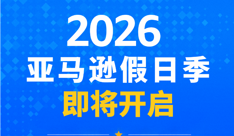 亚马逊下半年大促提报开启，早鸟优惠、促销资格速看！