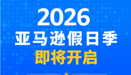 亚马逊下半年大促提报开启，早鸟优惠、促销资格速看！
