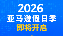 亚马逊下半年大促提报开启，早鸟优惠、促销资格速看！
