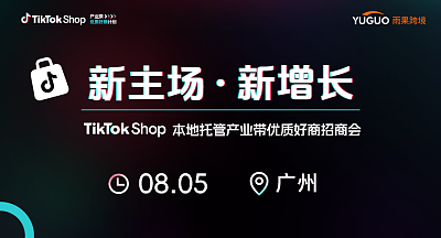 TikTok Shop本地托管产业带优质好商招商会·广州站