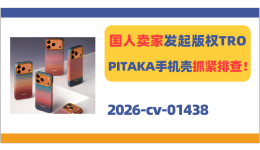 国人卖家发案！PITAKA日落月升手机壳抓紧排查！
