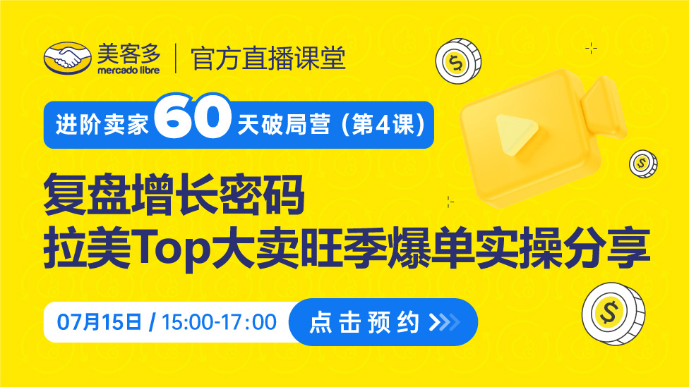 拉美Top大卖旺季爆单实操分享
