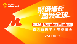 跨境订单一年暴涨450%，卖家开始涌入这一俄罗斯平台！