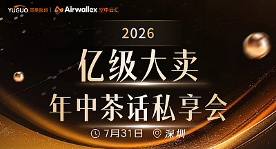 2026亿级大卖年中茶话私享会