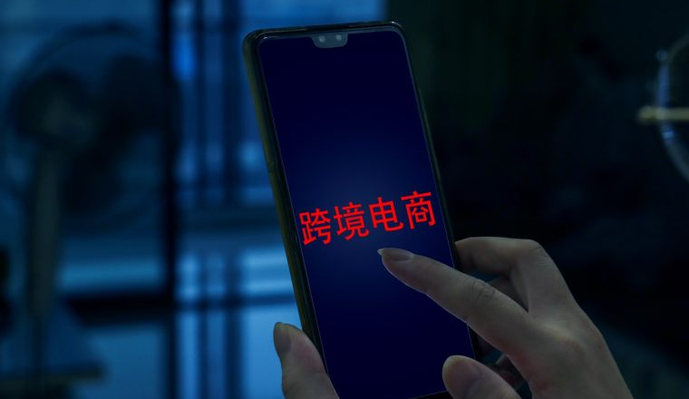 电商法修订！给跨境卖家释放什么信号？
