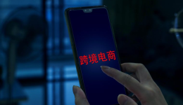 电商法修订！给跨境卖家释放什么信号？