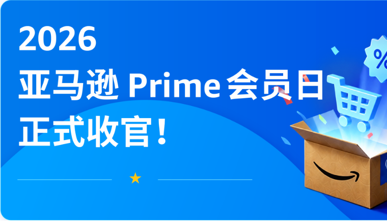 2026亚马逊Prime会员日收官！中国卖家多站点销量大幅暴涨